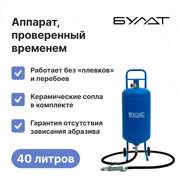 instrumenty/peskostrujnye-apparaty/peskostrujnyj-apparat-bulat-40-l