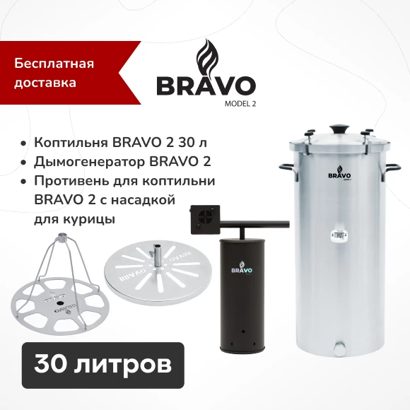 Фото Коптильня Bravo 2, 30 л + дымогенератор Bravo 2 + противень для копчения с насадкой (1)