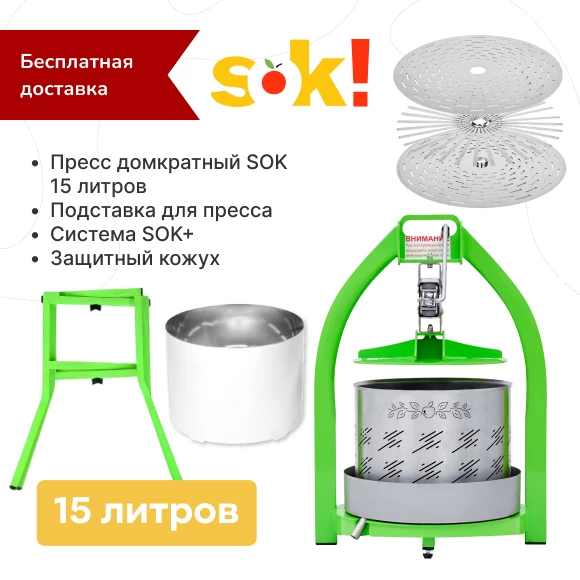 Фото Домкратный пресс SOK, 15 л + кожух + подставка + система SOK+ (1)