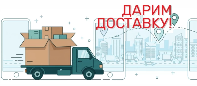 Дарим доставку