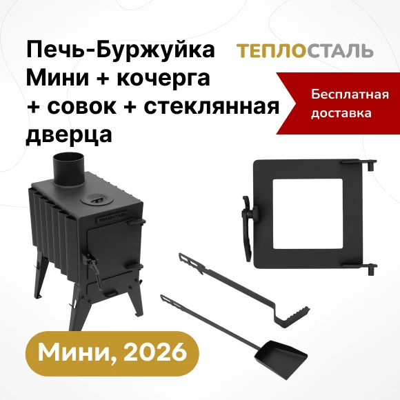 Фото Печь-буржуйка "Теплосталь Мини" NEW + стеклянная дверца + кочерга и совок мини (1)