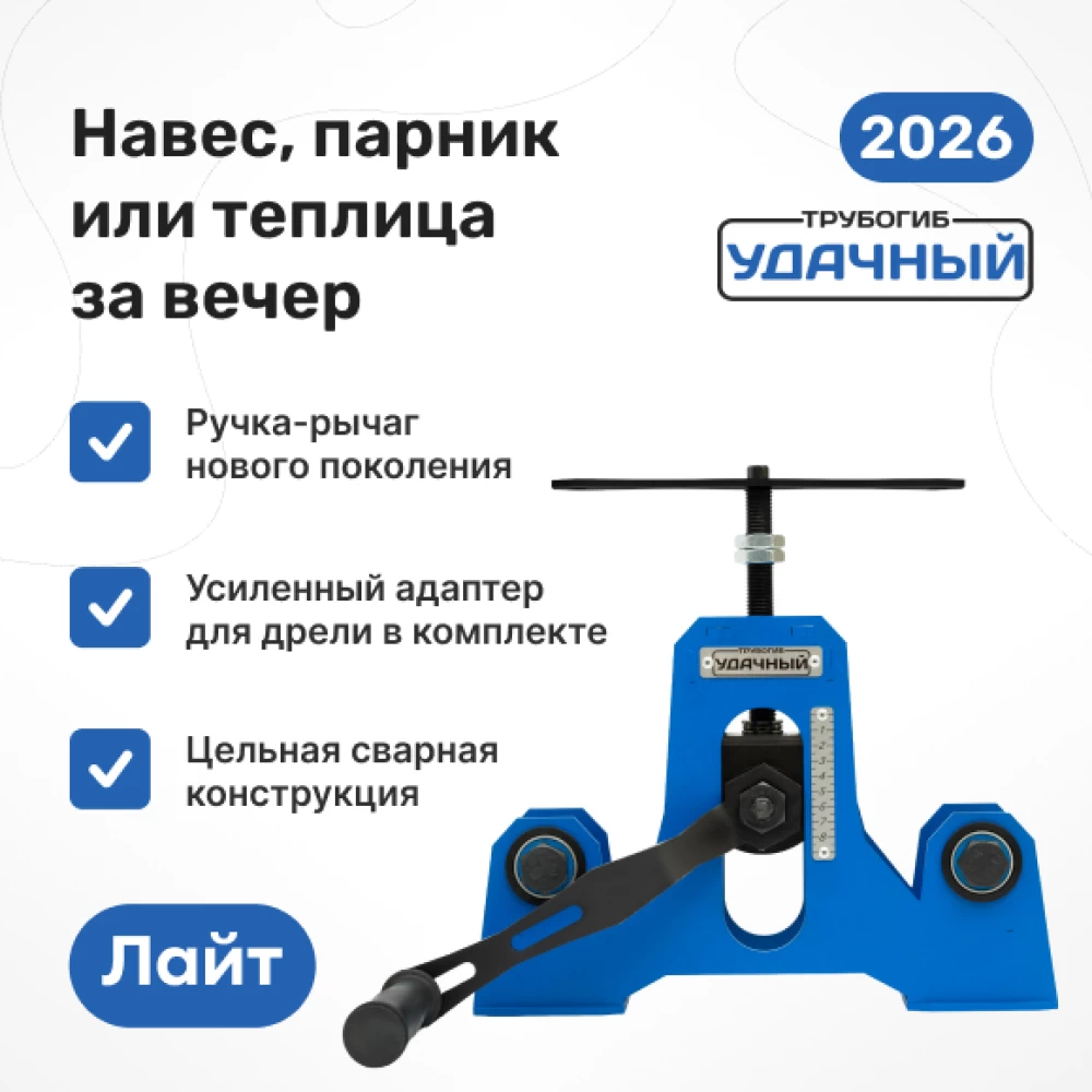 Фото Трубогиб "Удачный Лайт" NEW (1)