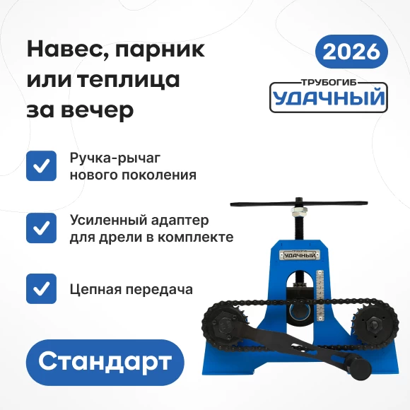 Фото Трубогиб "Удачный Стандарт" NEW (1)