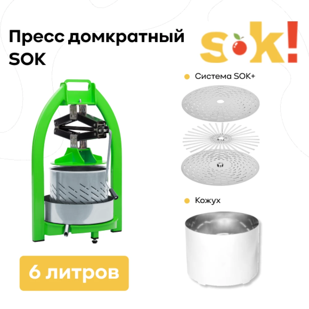 Фото Пресс SOK домкратный 6 л + система "Сок-плюс" + кожух (1)