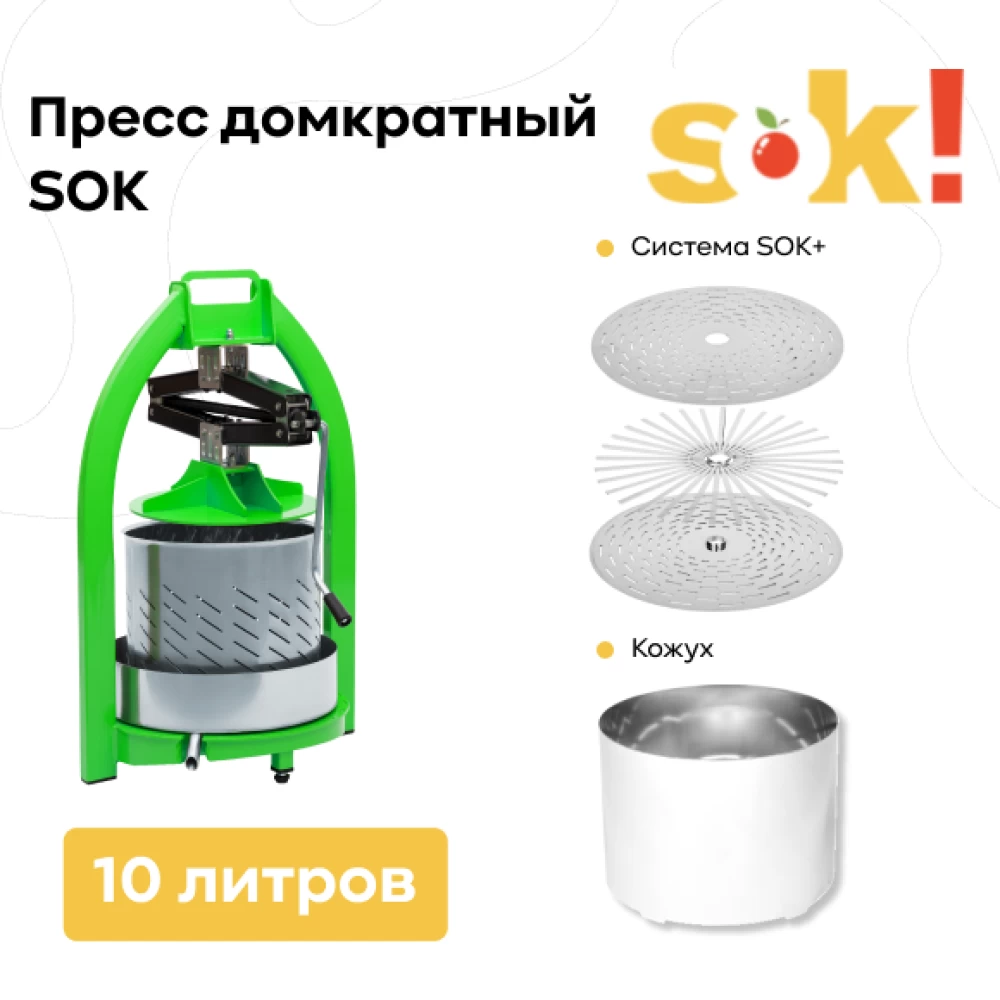Фото Пресс SOK домкратный 10 л + система "Сок-плюс" + кожух (1)