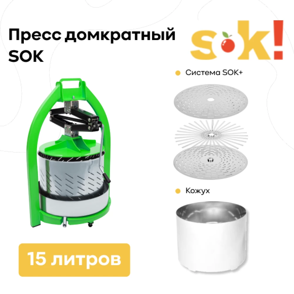 Фото Пресс SOK домкратный 15 л + система "Сок-плюс" + кожух (1)