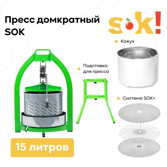 vse-dlya-vinodeliya/pressy-dlya-soka/domkratnyye-pressy-dlya-otzhima-soka/domkratnyj-press-15-l-kozhuh-podstavka-sistema-sok
