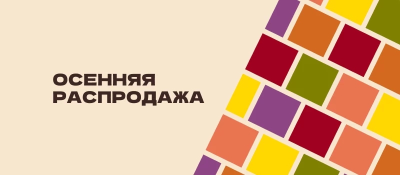 Осенняя распродажа