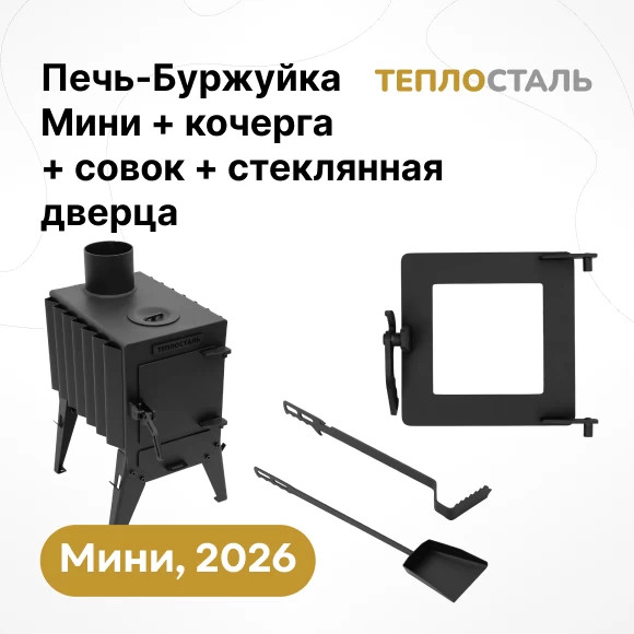 pechi/pechi-burzhujki/pech-burzhujka-teplostal-mini-new-steklyannaya-dverca-kocherga-i-sovok-mini
