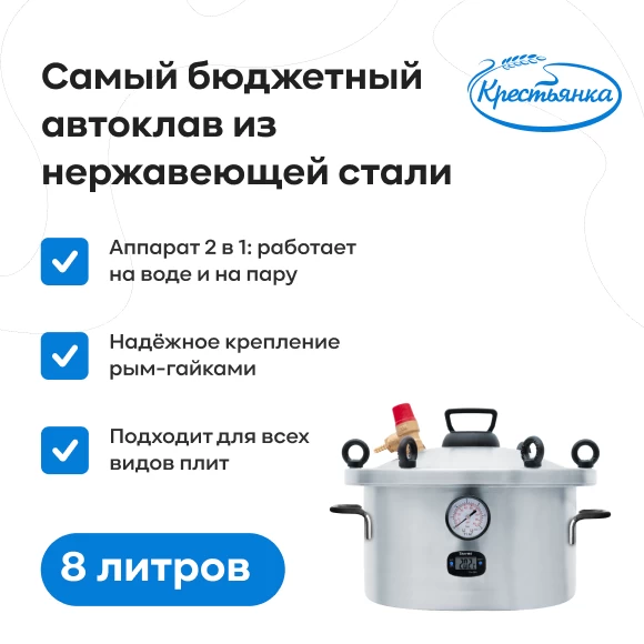 Фото Автоклав "Крестьянка" NEW, 8 л (1)