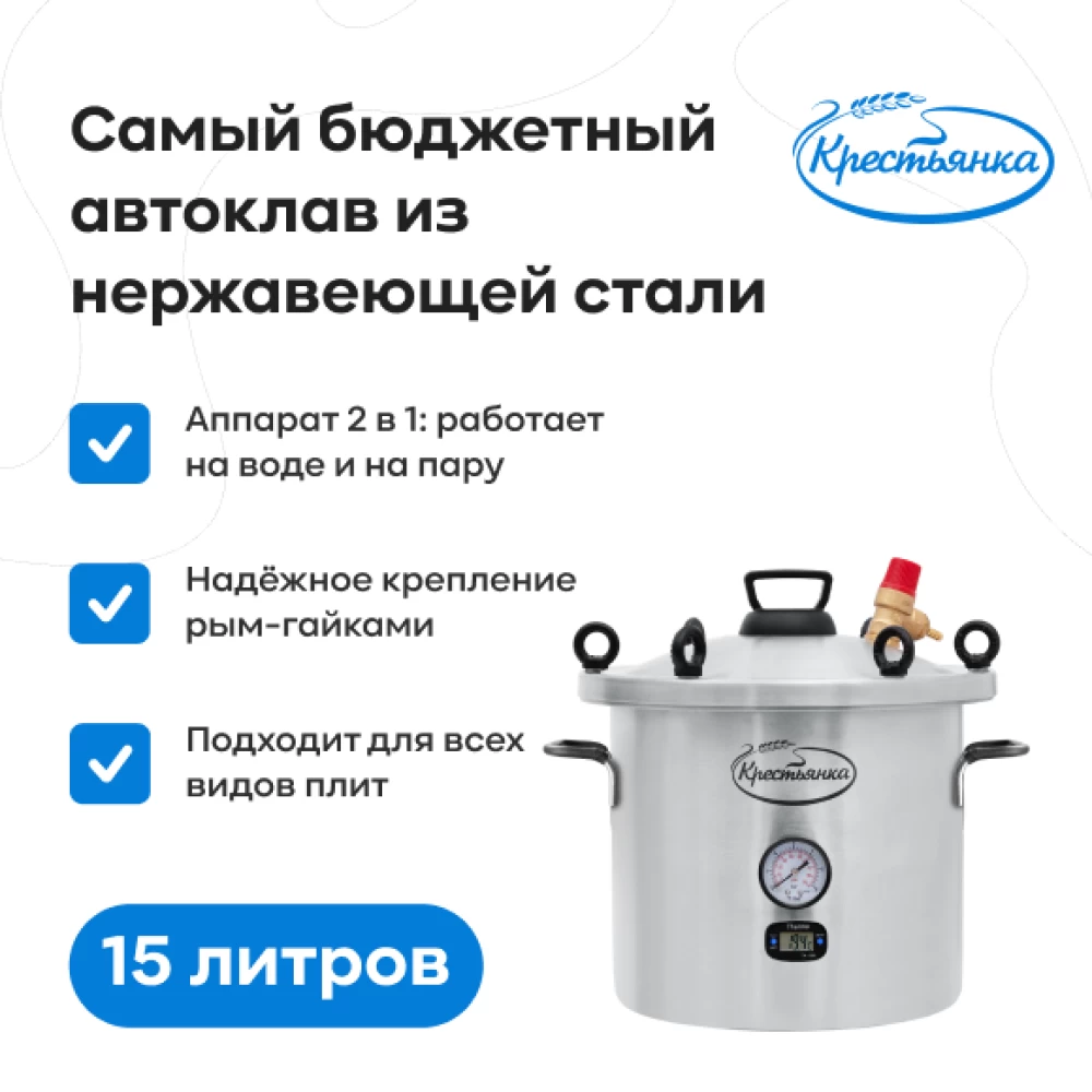 Фото Автоклав "Крестьянка" NEW, 15 л (1)