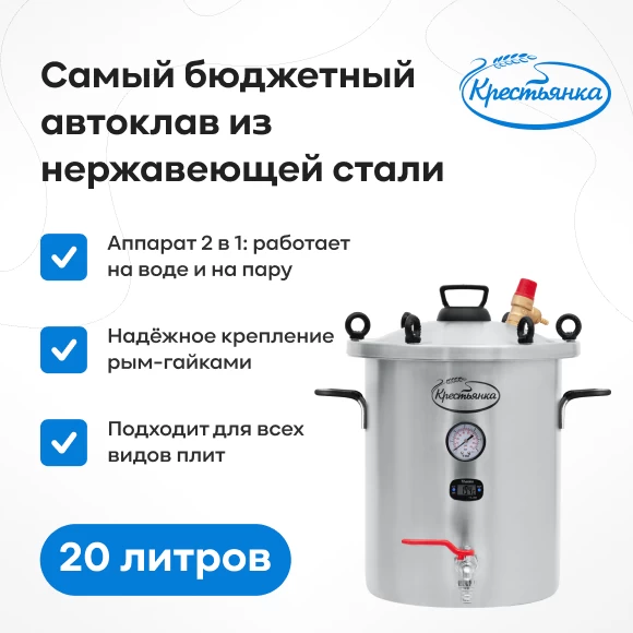 Фото Автоклав "Крестьянка" NEW, 20 л (1)