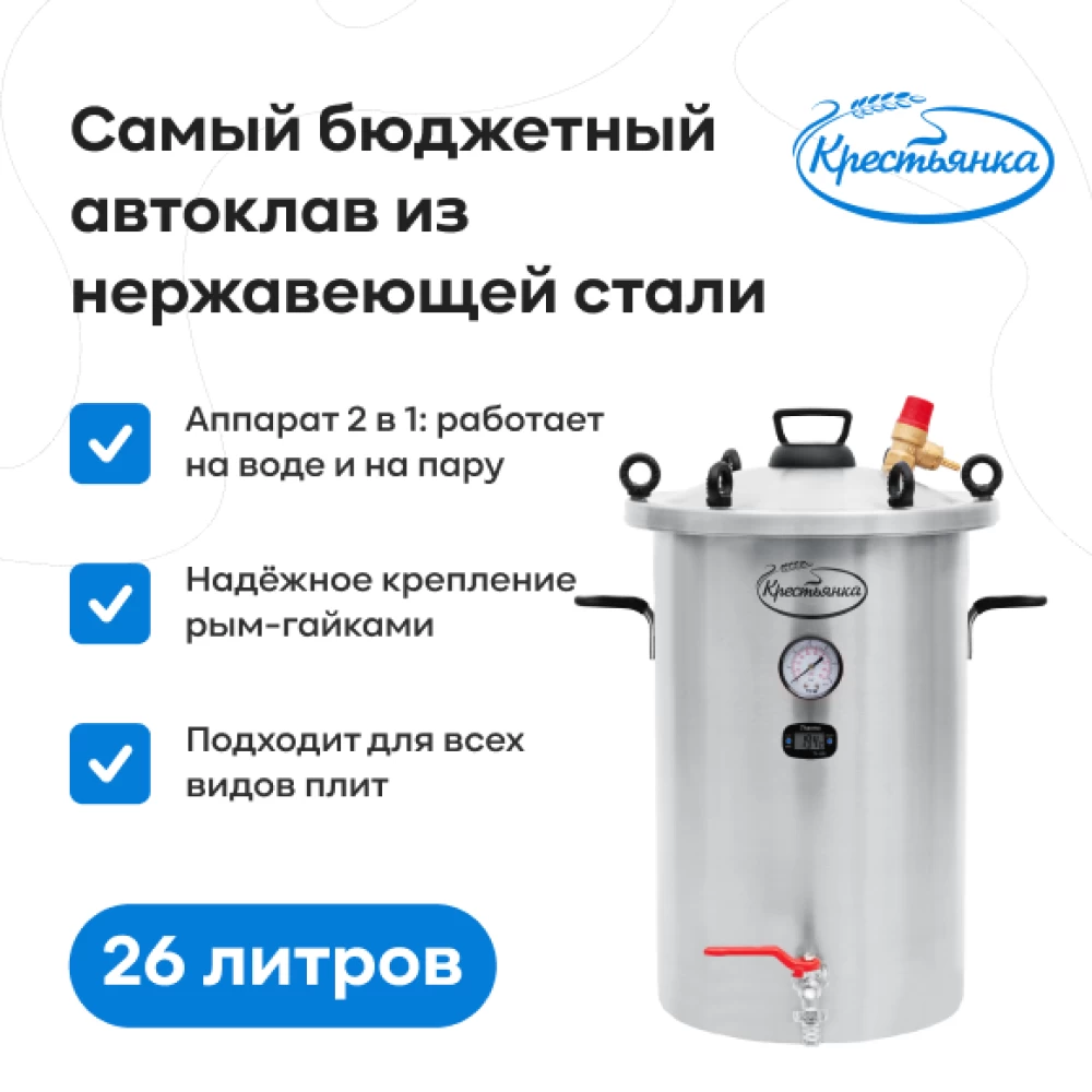 Фото Автоклав "Крестьянка" NEW, 26 л (1)