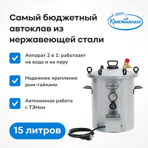 Фото Автоклав "Крестьянка" NEW с блоком управления, 15 л (1)