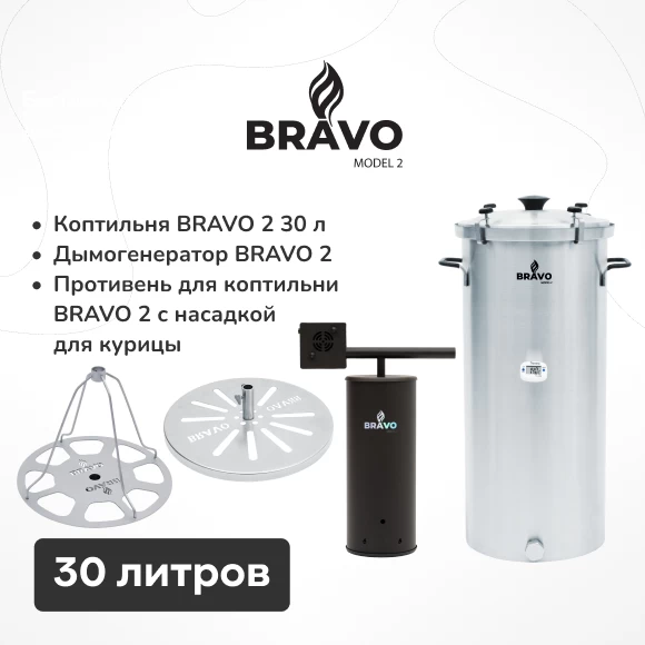 Фото Коптильня Bravo 2, 30 л + дымогенератор Bravo 2 + противень для копчения с насадкой (1)